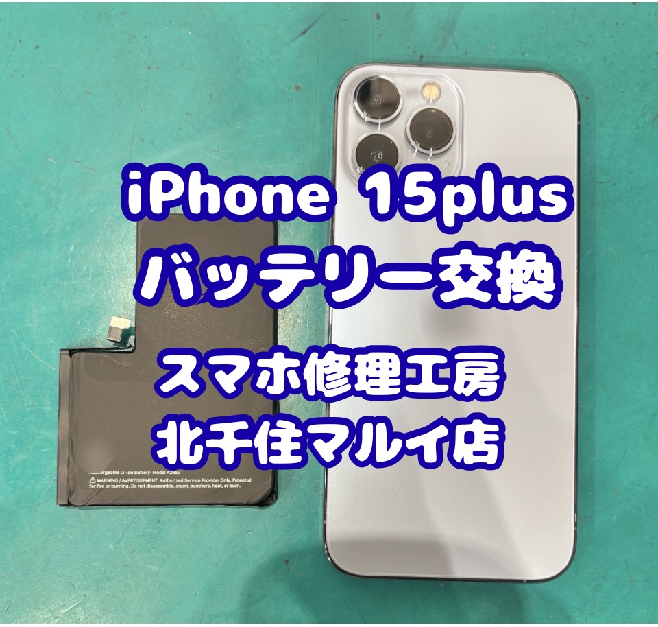 iPhone15Plusのバッテリー消耗が早い方に【スマホ修理工房北千住マルイ店】へ